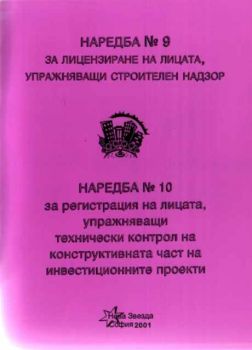 Наредба N:9 за лицензиране на лицата, упражняващи строителен надзор. Наредба N:10 за регистрация на лицата, упражняващи технически контрол на конструктивната част на инвестиционните проекти