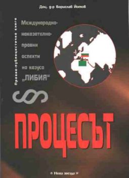 Процесът - Международно-наказателно-правни аспекти на казуса "ЛИБИЯ"