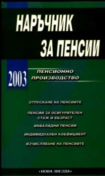 Пенсии. Пенсионно производство