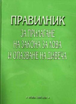 Правилник за прилагане на закона за лова и опазване на дивеча