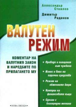 Валутен контрол