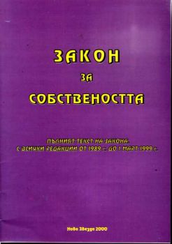 Закон за собствеността - стари текстове