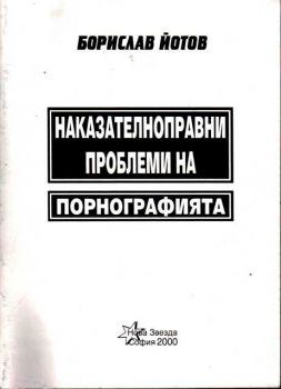 Наказателноправни проблеми на порнографията