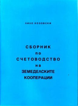 Сборник по счетоводство на земеделските кооперации