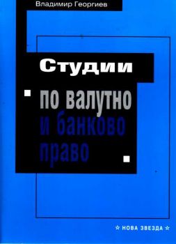 Студии по валутно и банково право