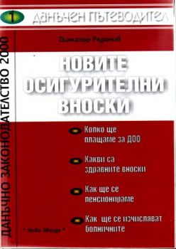 Данъчен пътеводител - новите осигурителни вноски 1