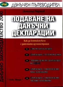 Данъчен пътеводител-подаване на данъчни декларации