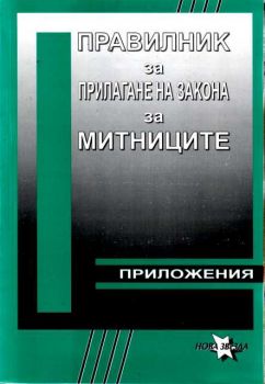 Правилник за прилагане на закона за митниците  с приложение