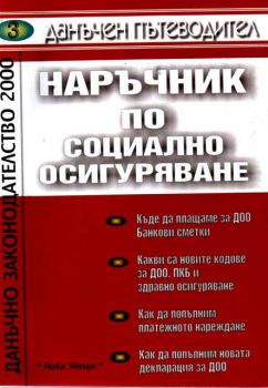 Данъчен пътеводител - наръчник по социално осигуряване