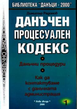 Данъчен процесуален кодекс - коментар 1