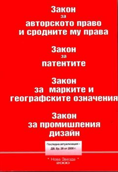 Закон за авторското право и сродните му права. Закон за патентите. Закон за марките и географските означения. Закон за промишления дизайн. - Д.В. Бр.28/2000г.