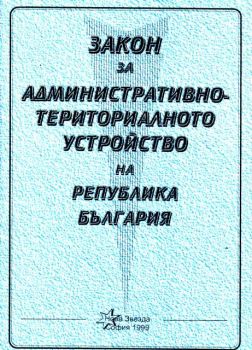 Закон за административно-териториалното устройство