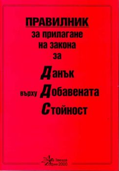 Правилник за прилагане на закона за Данък Добавена Стойност