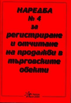 Наредба №4 за регистриране и отчитане на продажби в търговските обекти