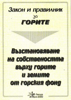 Закон и правилник за горите - възстановяване на собствеността върху горите и земите от горския фонд