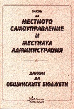 Закон за местното самоуправление и местната администрация. Закон за общинските бюджети