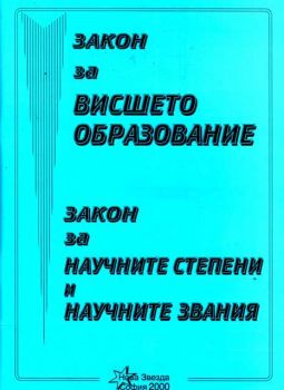 Закон за висшето образование. Закон за  научните звания и научните степени