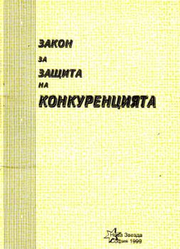 Закон за защита на конкуренцията