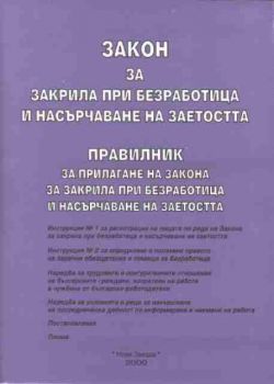 Закон за закрила при безработицата и насърчаване на заетостта. Правилник за прилагане на закона за закрила при безработицата и насърчаване на заетостта