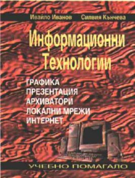 Информационни технологии - учебно помагало