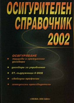 Осигурителен справочник 2002