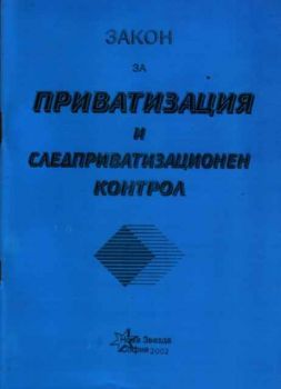 Закон за приватизация и следприватизационен контрол