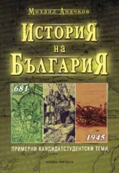 История на България 681-1945 г. Примерни кандидат-студентски теми