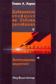 Добавената стойност на Пъблик рилейшънс. Тайното оръжие на интегрирания маркетинг