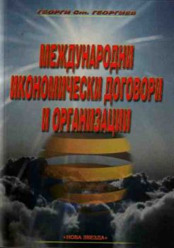 Международни икономически договори и организации