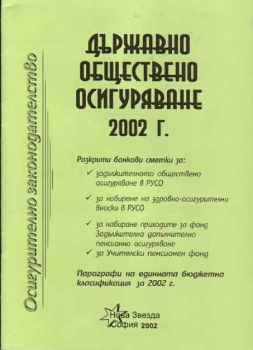 Държавно обществено осигуряване 2002 г.