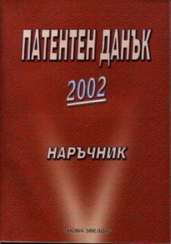 Патентен данък 2002. Наръчник