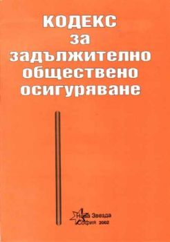 Кодекс за задължителното обществено осигуряване 2002