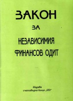 Закон за независимия финансов одит