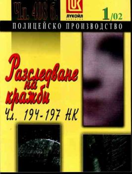 Полицейско производство. Разследване на кражби. Чл. 194-197 НК. Бр. 1/2002