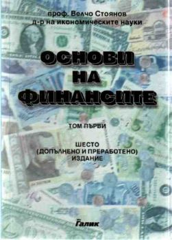 Основи на финансите т.1