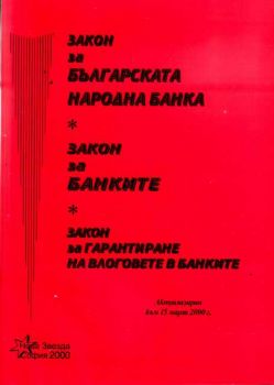 Закон за БНБ. Закон за банките. Закон за гарантиране на влоговете в банките