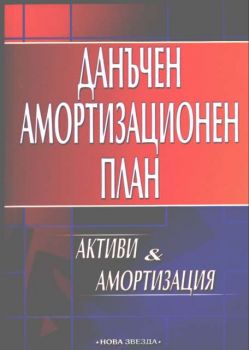 Данъчен амортизационен план. Активи и амортизация