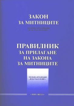 Закон за митниците. Правилник за прилагане на закона за митниците