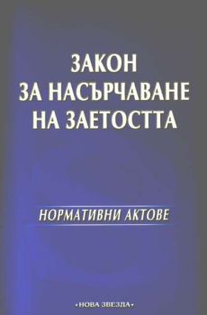 Закон за насърчаване на заетостта - нормативни актове