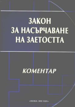 Закон за насърчаване на заетостта - Коментар