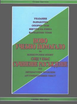 Ново учебно помагало за конкурсния изпит след 7 клас