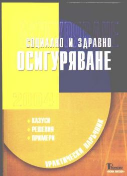 Социално и здравно осигуряване 2004. Практически наръчник