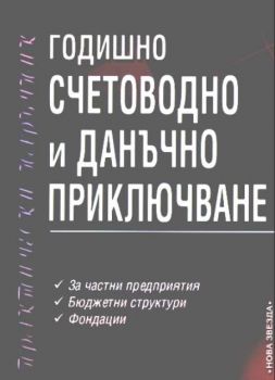 Годишно счетоводно и данъчно приключване