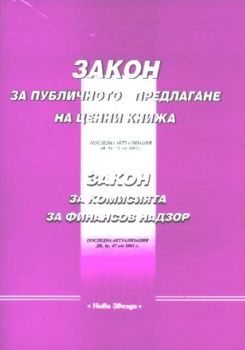 ЗАКОН  за публично предлагане на ценни книжа. ЗАКОН за комисията за финансов надзор