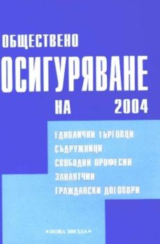 Обществено осигуряване 2004 на ЕТ, съдружници, свободни професий, занаятчии, граждански договори