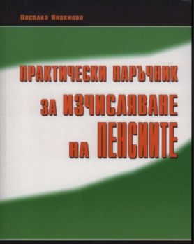 Практически наръчник за ИЗЧИСЛЯВАНЕ на ПЕНСИИТЕ