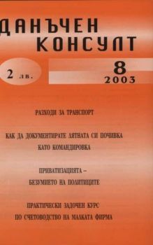 Данъчен консултант - брой 8, 2003 г.