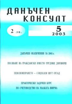 Списание Данъчен Консулт - бр.5, 2003 г