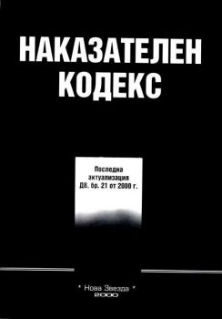 Наказателен кодекс - Последна актуализация ДВ бр.21/2000г.