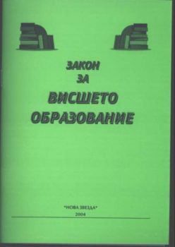 Закон за висшето образование